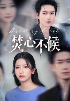 焚心不候