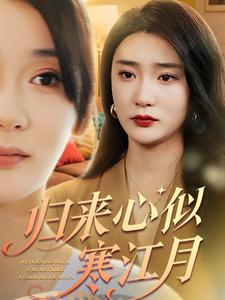 归来心似寒江月