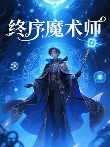 终序魔术师