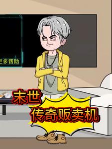 末世传奇贩卖机