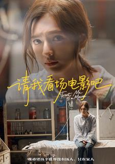 请我看场电影吧