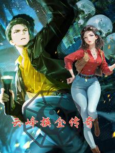 云峰摸金传奇第1季