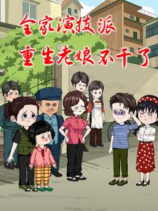 全家演技派，重生老娘不干了