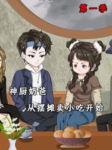 神厨奶爸，从摆摊卖小吃开始 第1季