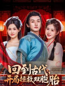 回到古代，开局拯救双胞胎