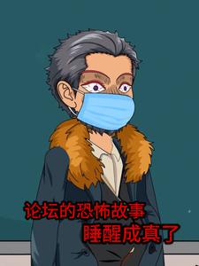 论坛的恐怖故事,睡醒成真了