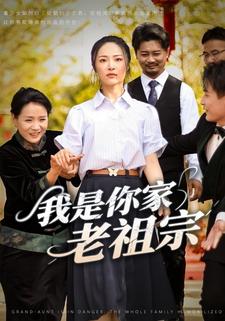 我是你家老祖宗