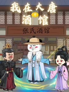 我在大唐开酒馆第一季
