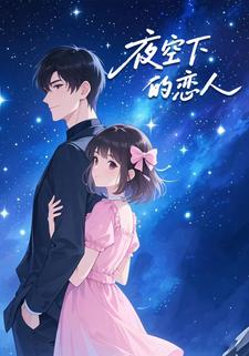 夜空下的恋人