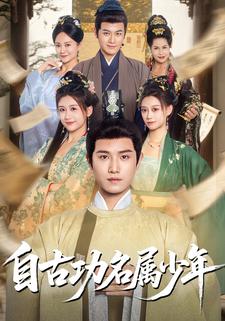 自古功名属少年