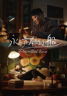 永不靠岸的小船