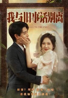 我与旧事话别离