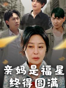 亲妈是福星终得圆满
