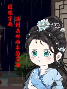 囤粮穿越遇到去世两年的父母