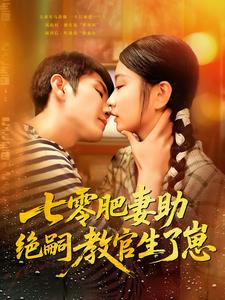 七零肥妻助绝嗣教官生了崽