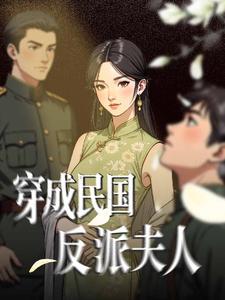 穿成民国反派夫人