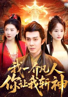 我一介凡人，你让我斩神