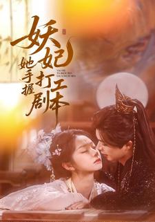 妖妃她手握打工剧本