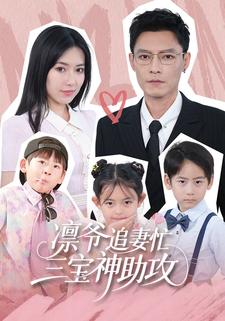 凛爷追妻忙，三宝神助攻