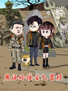 鬼仔岭摸金大冒险