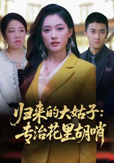 归来的大姑子：专治花里胡哨