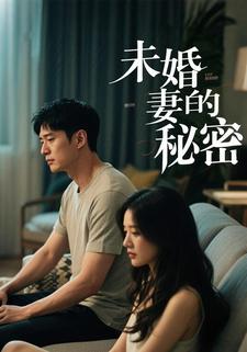 未婚妻的秘密