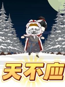天不应