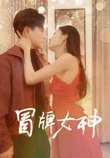 冒牌女神