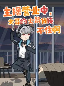 主播营业中，大哥的火箭我接不住啊