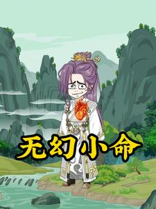 无幻小命