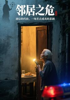 邻居之危