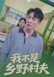 我不是乡野村夫