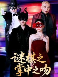 谜棋之掌中之吻