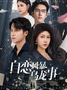 自恋风暴乌龙事