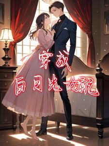 穿成白月光女配