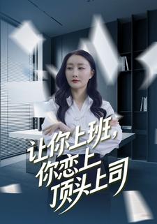 让你上班，你恋上顶头上司