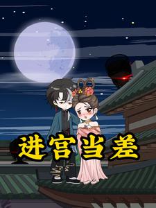 进宫当差
