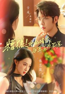 糟糕！他的暗恋弹幕疯狂刷屏