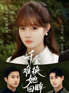 千金难换她回眸