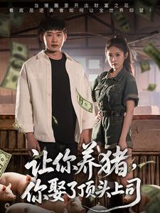 让你养猪，你娶了顶头上司