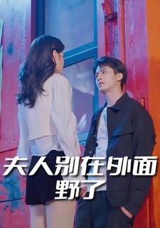 夫人别在外面野了