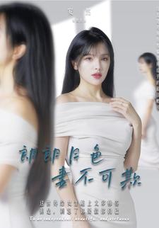 朗朗月色妻不可欺