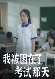 我被困在了考试那天