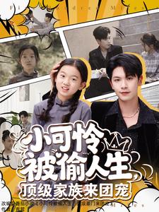 小可怜被偷人生，顶级家族来团宠