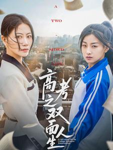 高考之双面人生