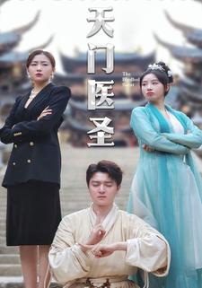 天门医圣