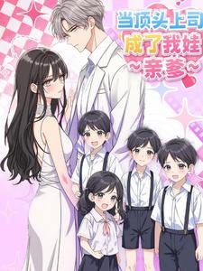 当顶头上司成了我娃亲爹