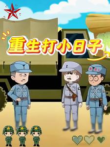 重生打小日子