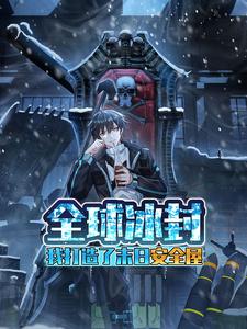 重生冰河时代：我以无限物资过末世