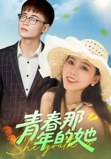青春那年的她